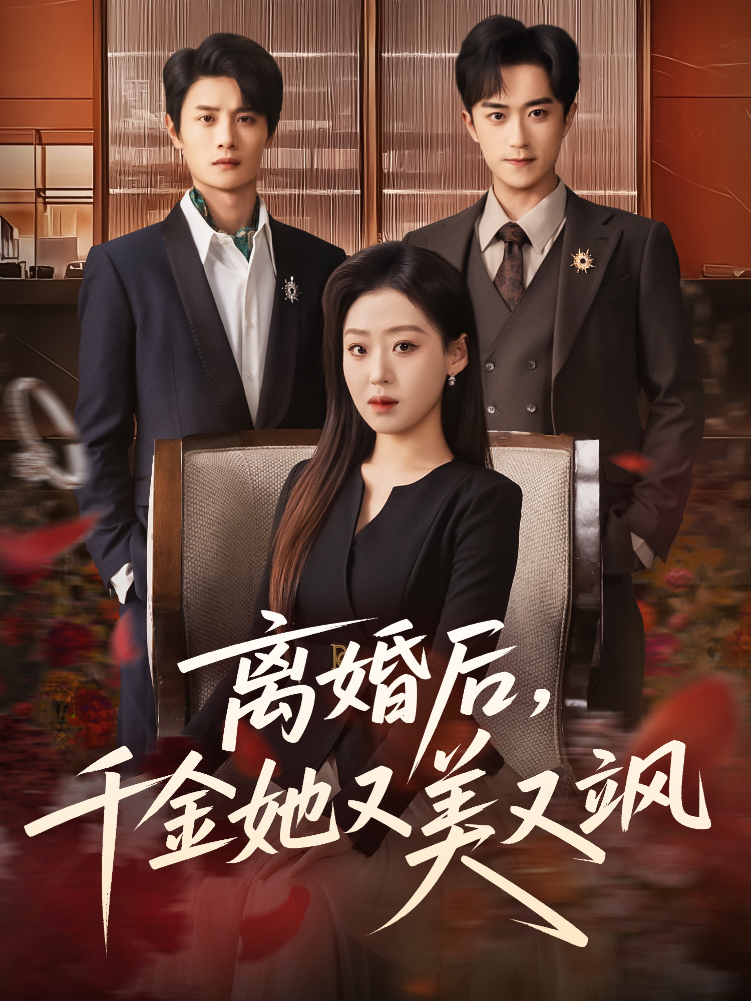 離婚后，千金她又美又颯(全集)