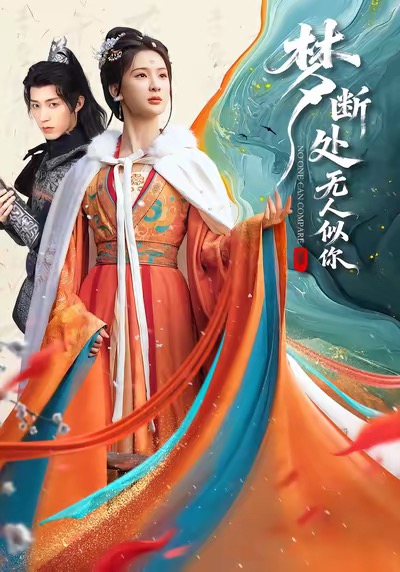 夢斷處無人似你(全集)