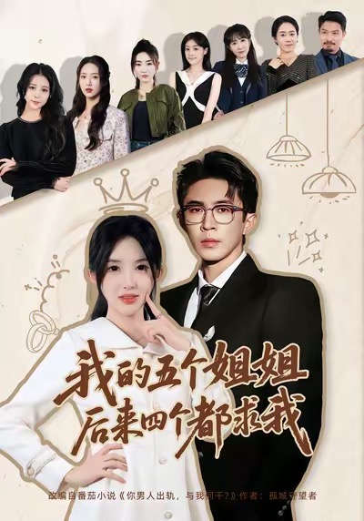 我的五個姐姐，后來四個都求我(全集)