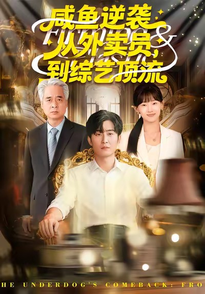 咸魚逆襲，從外賣員到綜藝頂流(全集)