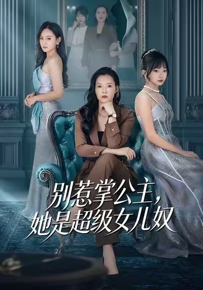 別惹掌公主，她是超級女兒奴(全集)