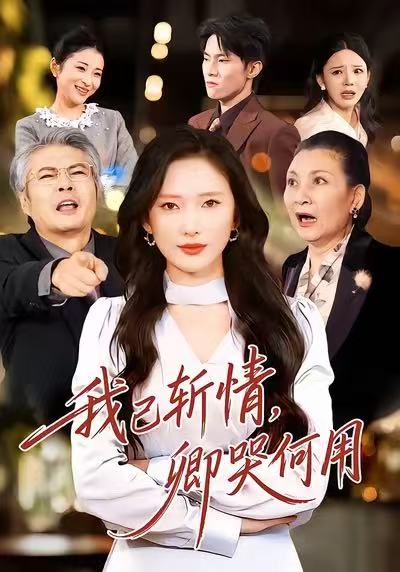 我已斬情，卿哭何用(全集)