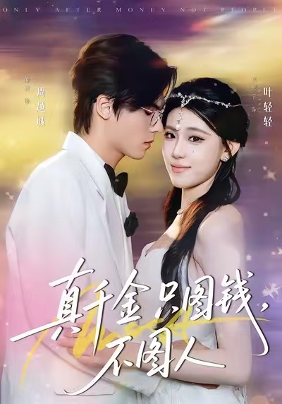 真千金只圖錢，不圖人(全集)