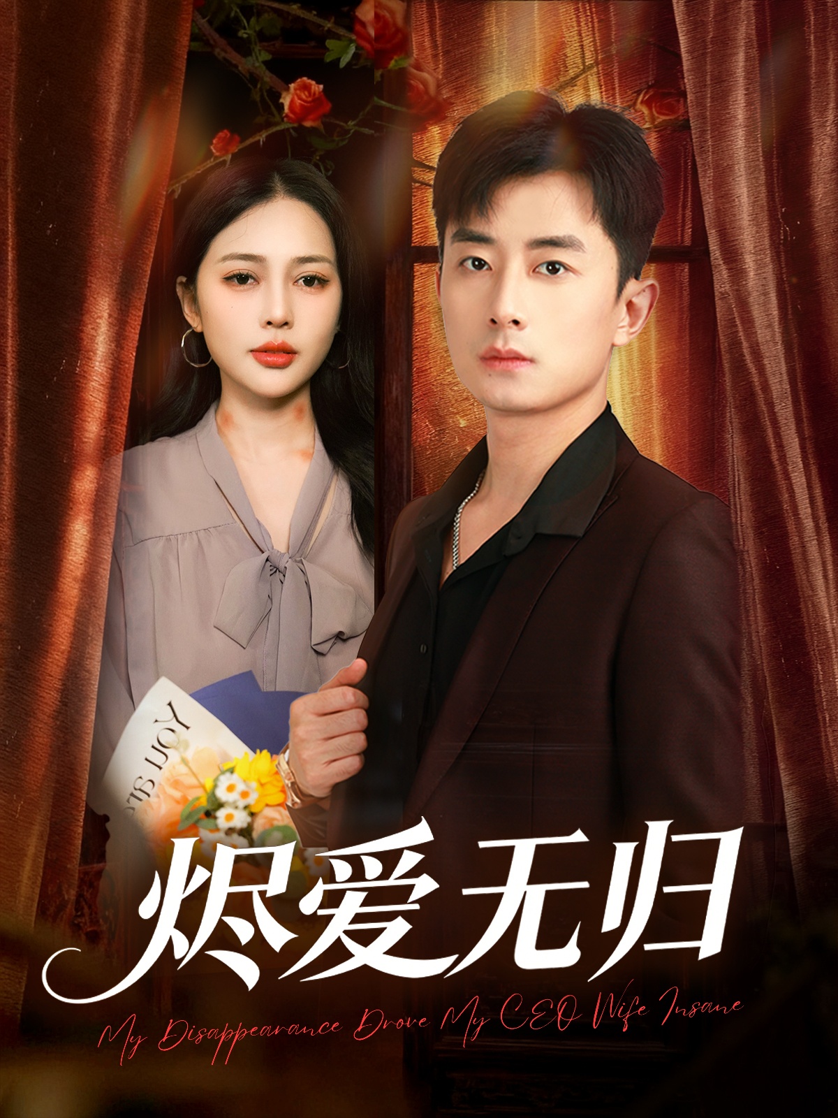 燼愛無歸(全集)