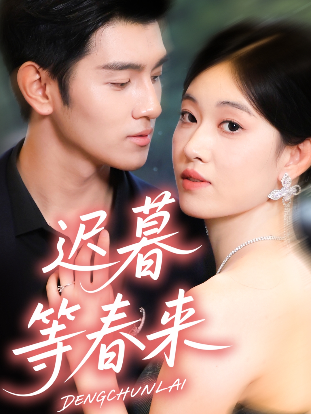 遲暮等春來(lái)(全集)