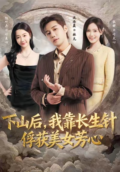 下山后，我靠長生針俘獲美女芳心(全集)