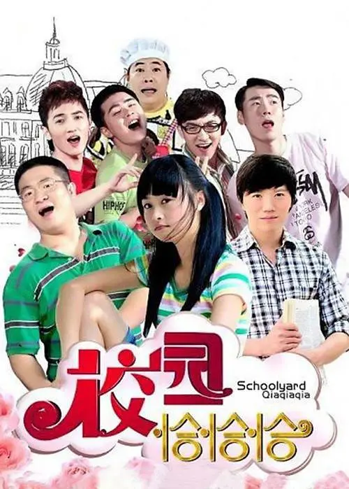 校園恰恰恰(全集)