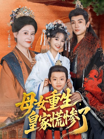 母女重生，皇家慌慘了(全集)