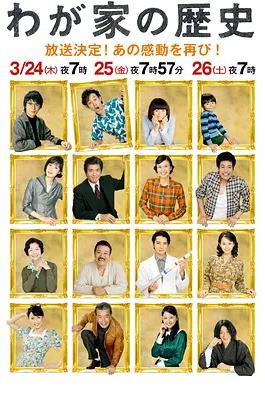 我家的歷史(全集)