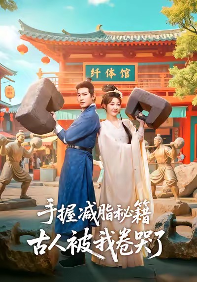 手握減脂秘籍，古人被我卷哭了(全集)