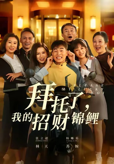 拜托了，我的招財錦鯉(全集)