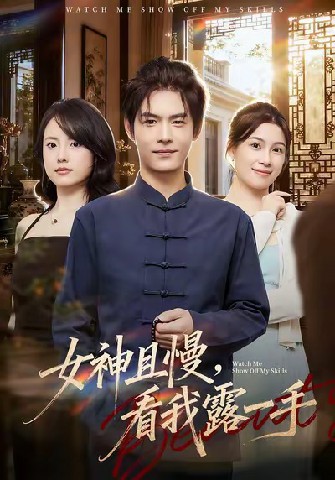 女神且慢，看我露一手(全集)