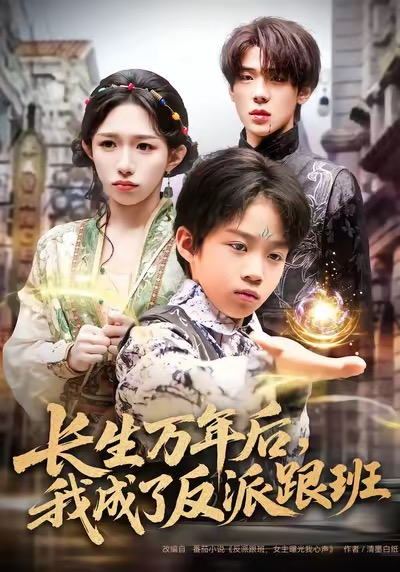 長(zhǎng)生萬年后，我成了反派跟班(全集)