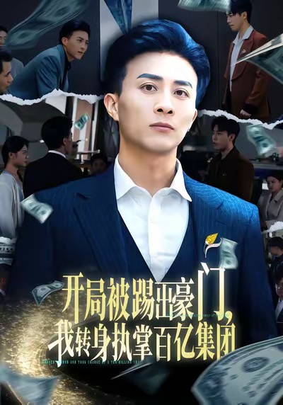 開局被踢出豪門，我轉(zhuǎn)身執(zhí)掌百億集團(tuán)(全集)