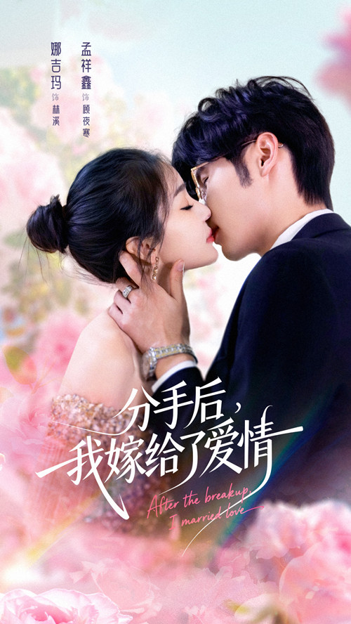 分手后我嫁給了愛情(全集)