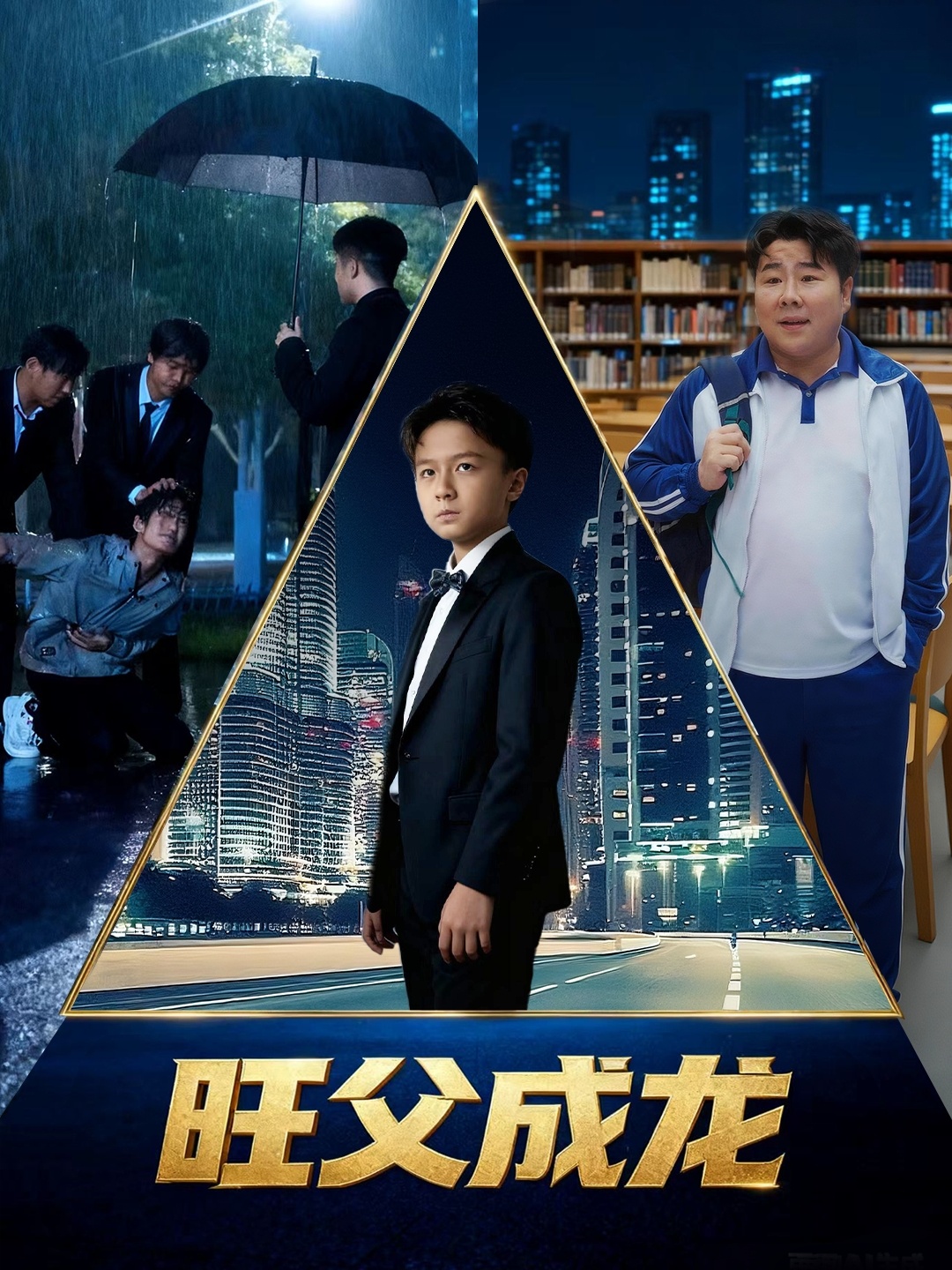 旺父成龍(全集)