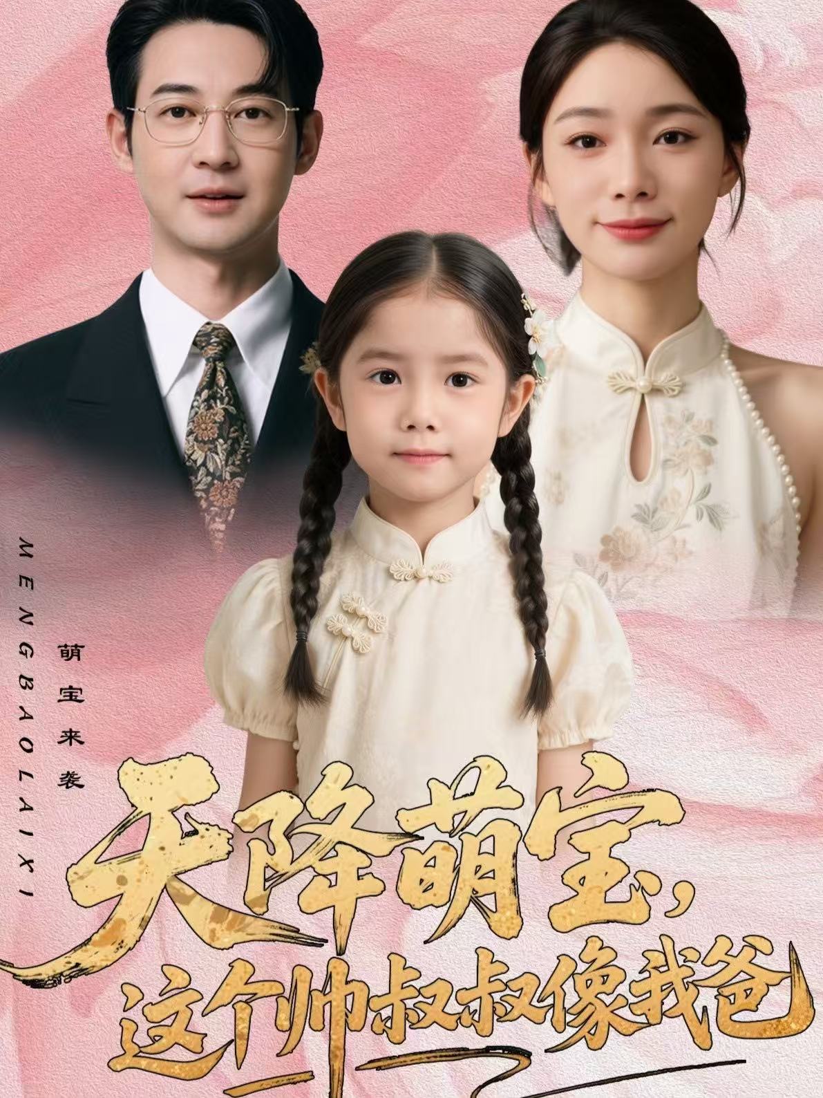 天降萌寶，這個(gè)帥叔叔像我爸(全集)