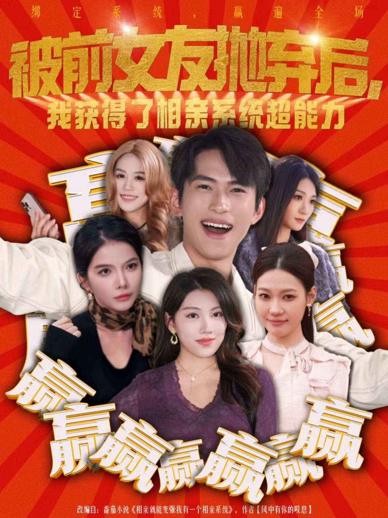 被前女友拋棄后，我獲得了相親系統(tǒng)超能力(全集)