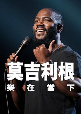 莫·吉里根：活在當下