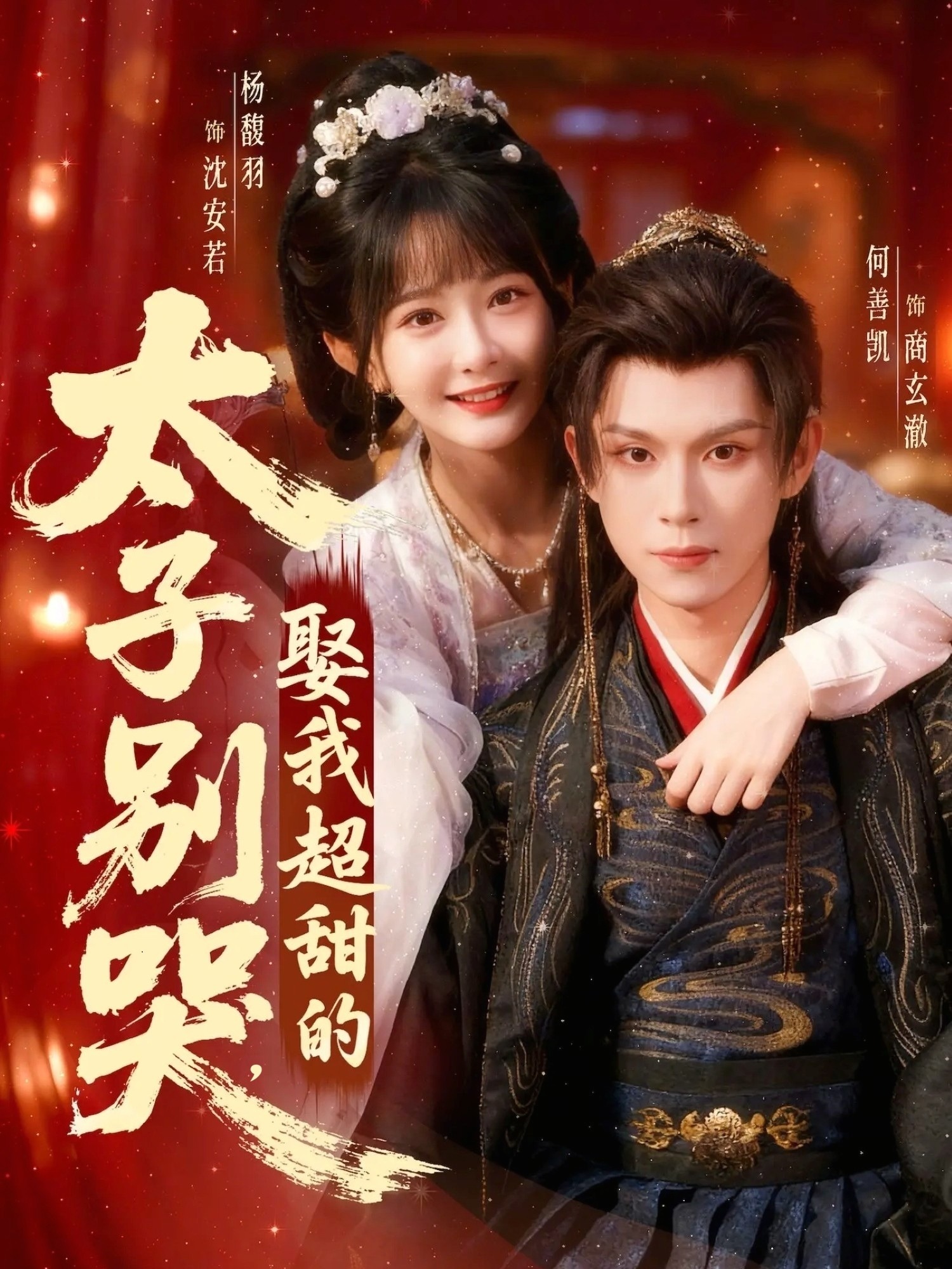 太子別哭，娶我超甜的(全集)