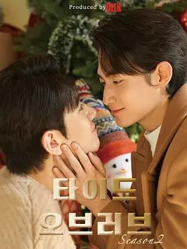 漲潮時(shí)接吻第二季