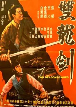 雙龍劍