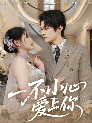 一不小心愛上你(全集)