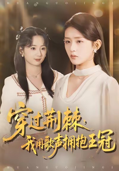 穿過荊棘，我用歌聲擁抱王冠(全集)