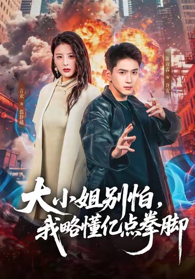 大小姐別怕，我略懂億點拳腳(全集)