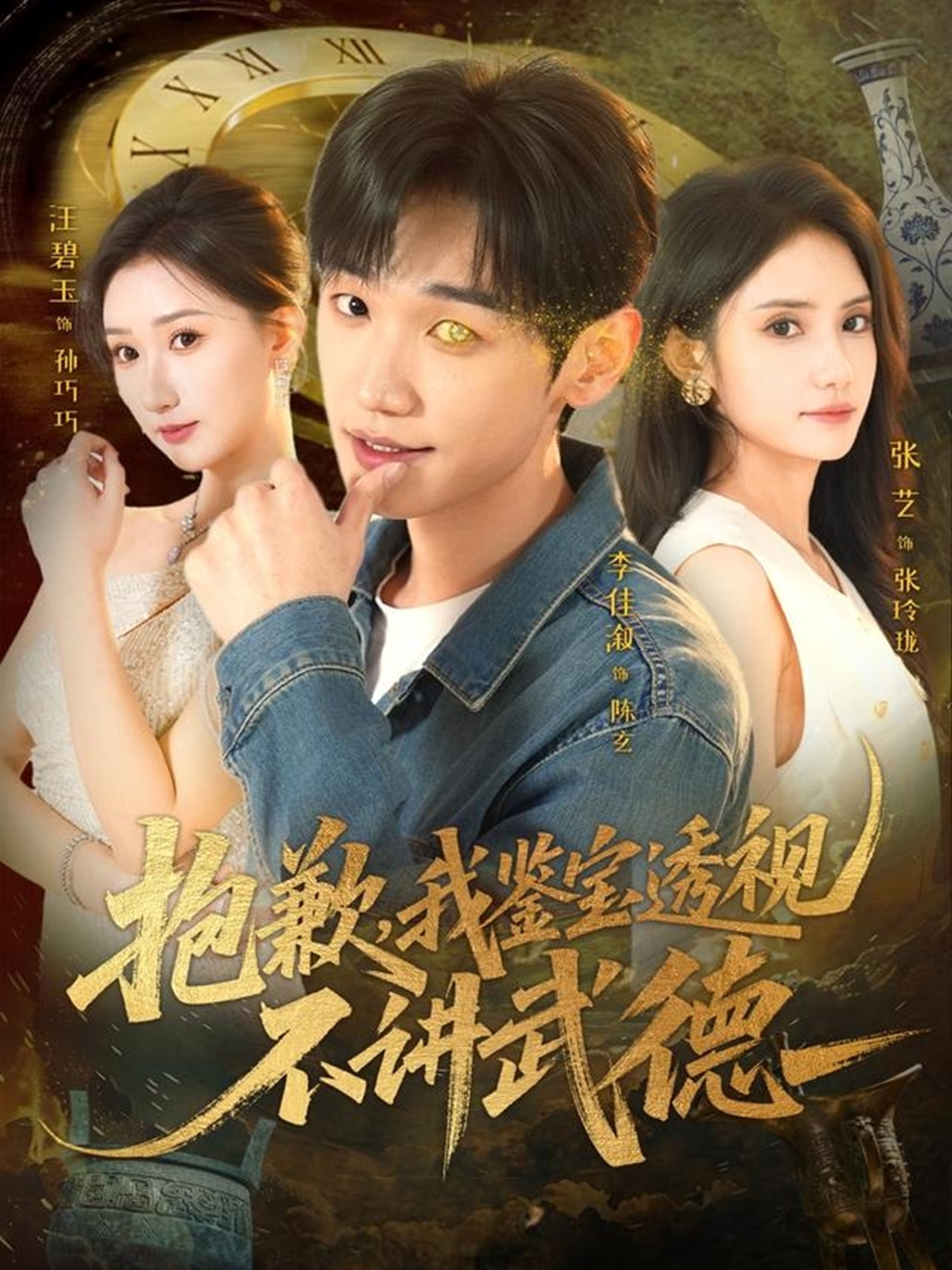 抱歉，我鑒寶透視不講武德(全集)