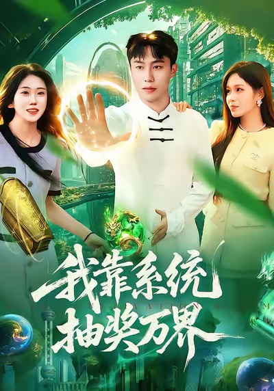 我靠系統(tǒng)抽獎萬界(全集)