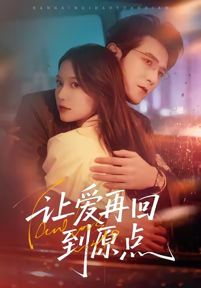 讓愛(ài)再回到原點(diǎn)(全集)
