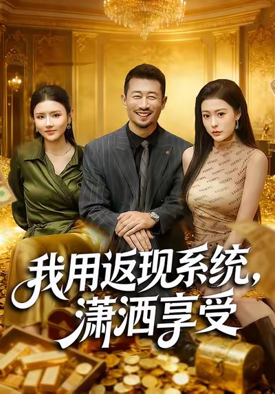 我用返現(xiàn)系統(tǒng)，瀟灑享受(全集)