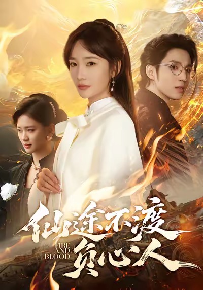 仙途不渡負(fù)心人(全集)