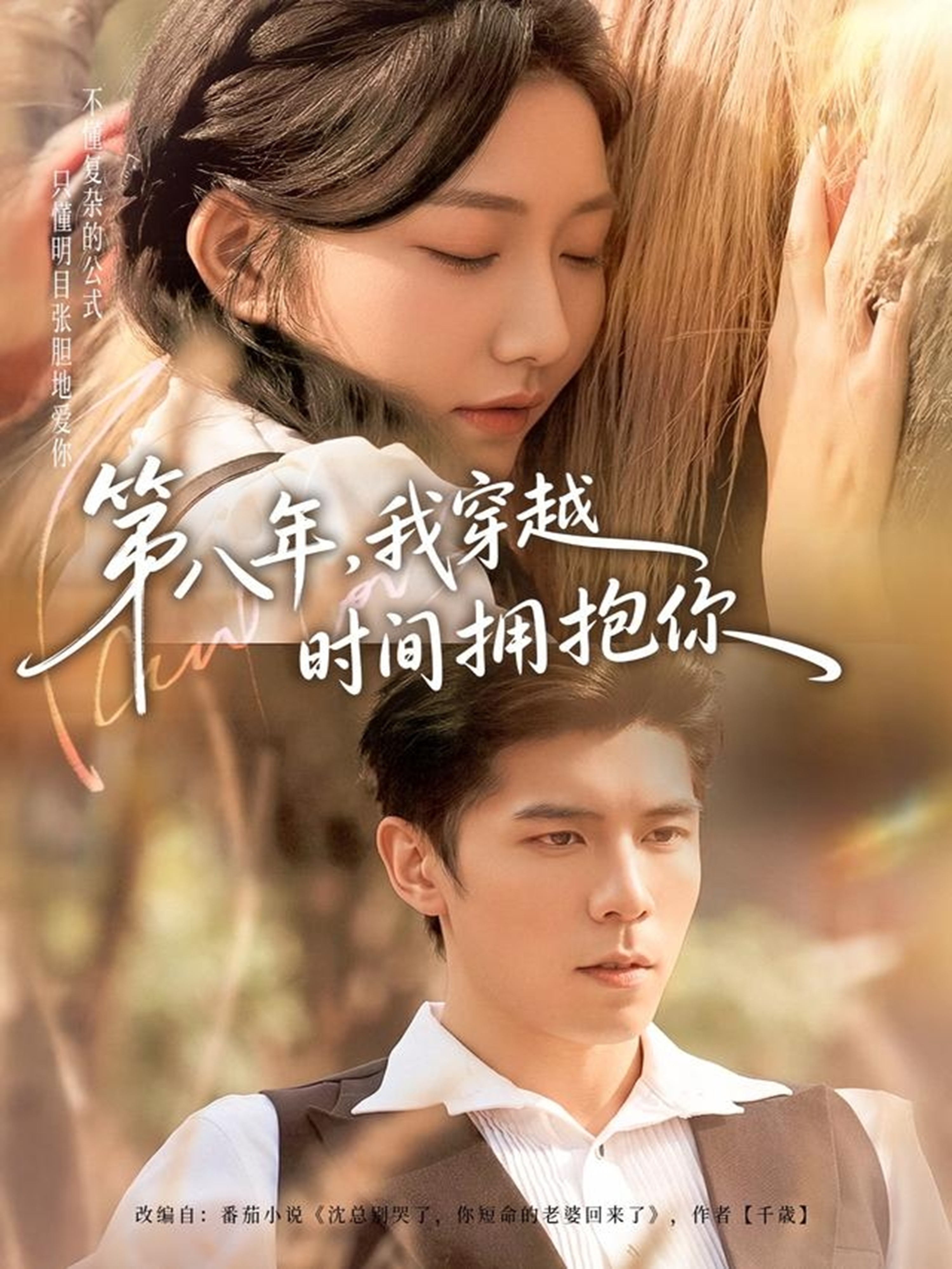 第八年，我穿越時(shí)間擁抱你(全集)