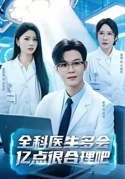 全科醫(yī)生多會億點(diǎn)很合理吧(全集)
