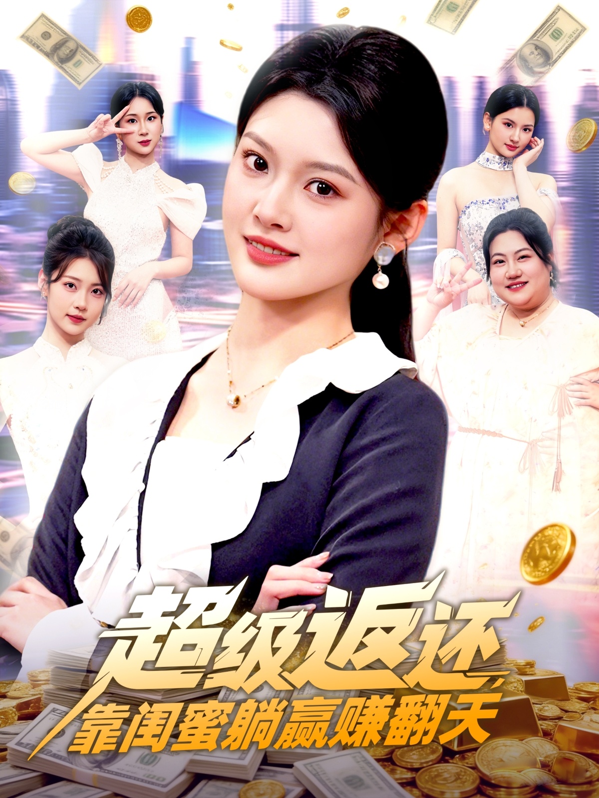 超級(jí)返還，靠閨蜜躺贏賺翻天(全集)