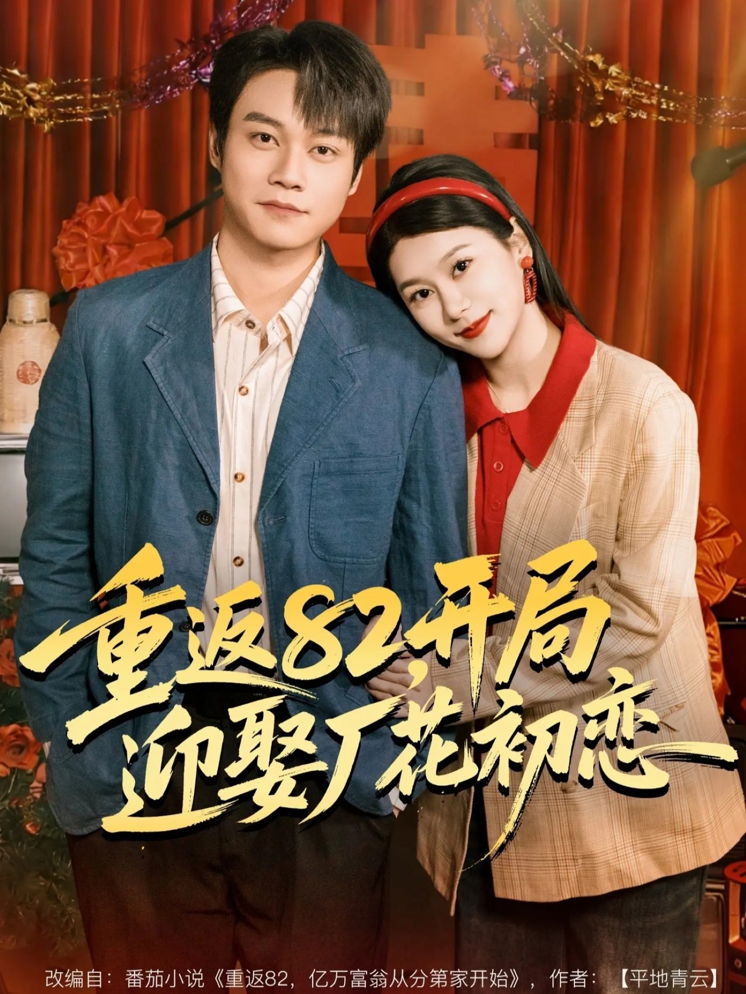 重返82，開局迎娶廠花初戀(全集)