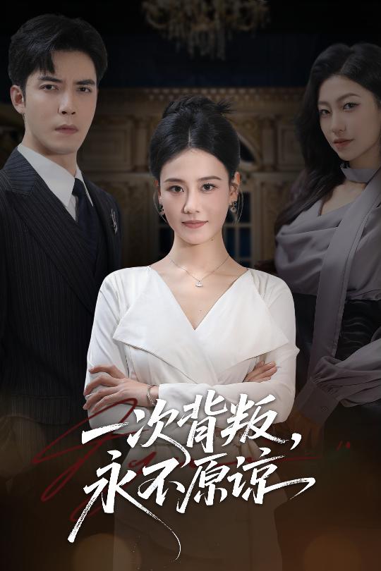 一次背叛，永不原諒(全集)