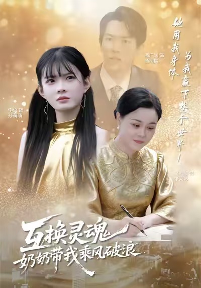 互換靈魂，奶奶帶我乘風(fēng)破浪(全集)