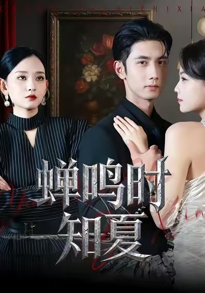 蟬鳴時(shí)知夏(全集)