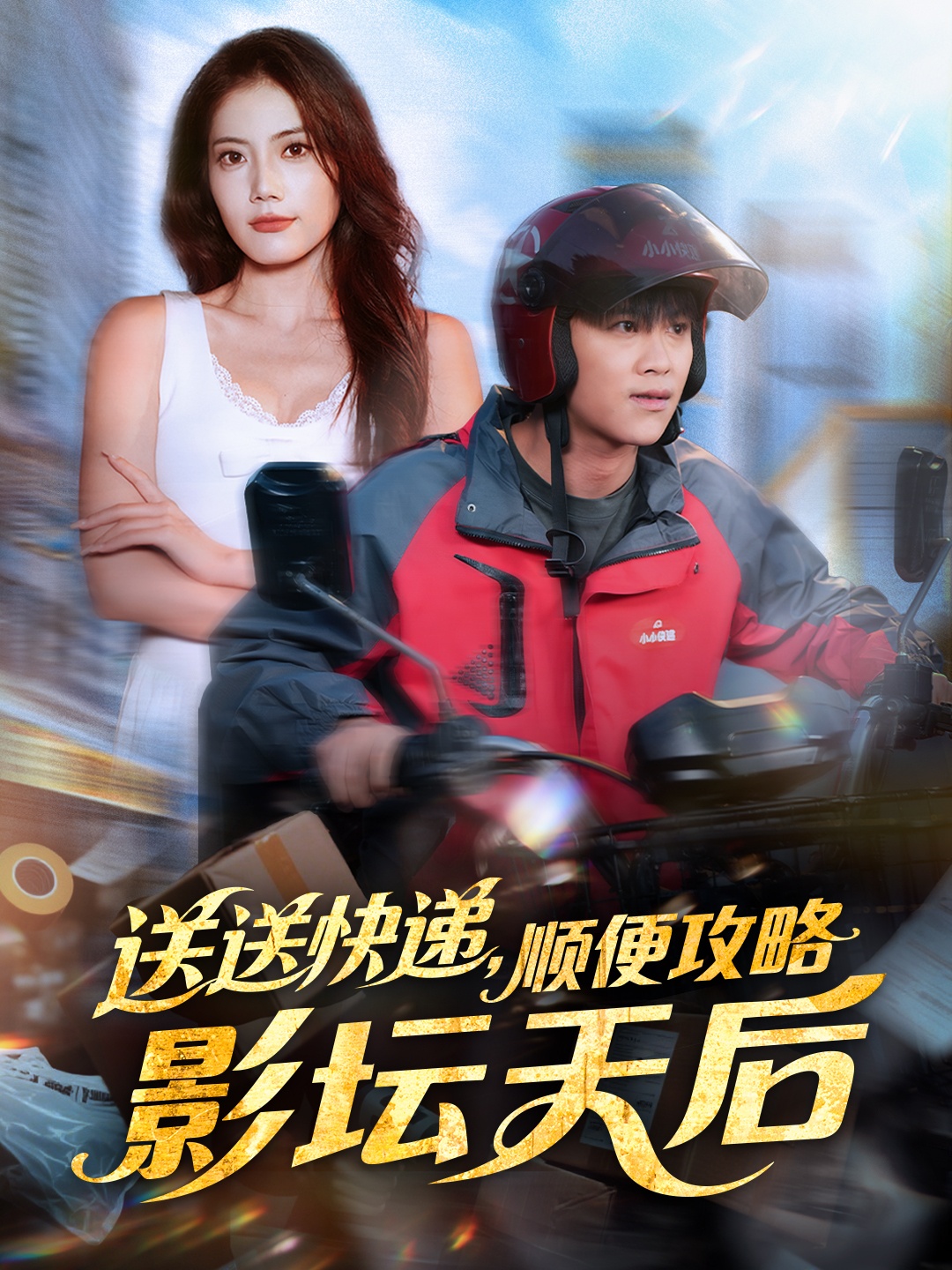 送送快遞，順便攻略影壇天后(全集)