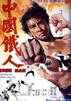 中國鐵人
