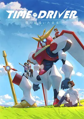 TIME DRIVER 我們所描繪的未來(lái)