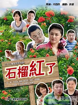 石榴紅了(全集)