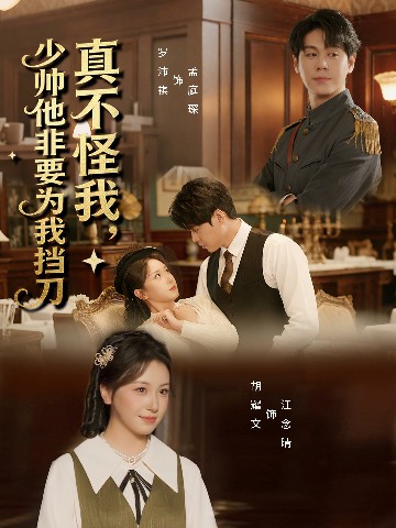真不怪我，少帥他非要為我擋刀(全集)