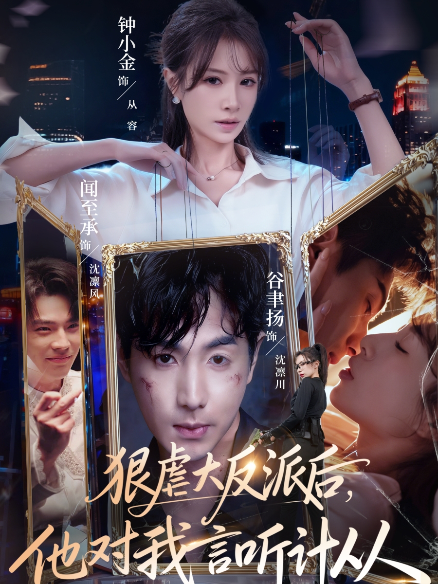 狠虐大反派后他對(duì)我言聽計(jì)從(全集)