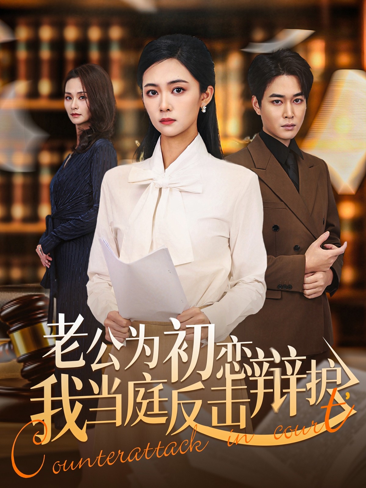 老公為初戀辯護(hù)，我當(dāng)庭反擊(全集)