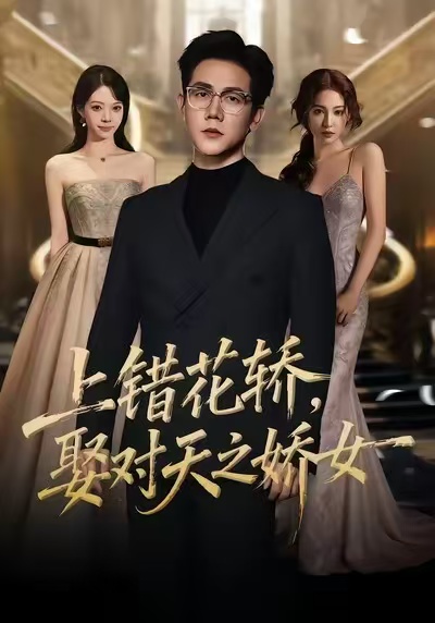 上錯(cuò)花轎，娶對(duì)天之嬌女(全集)