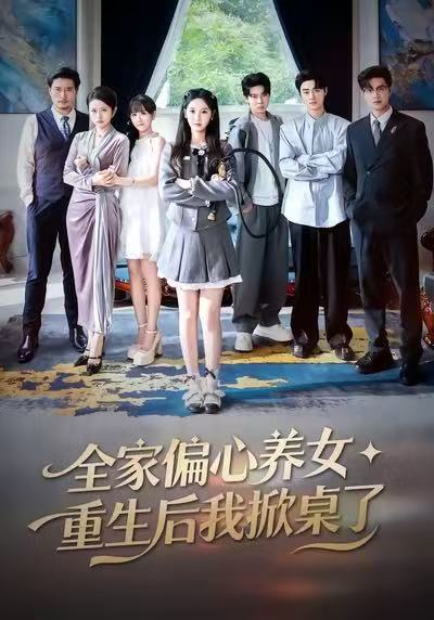 全家偏心養(yǎng)女，重生后我掀桌了(全集)